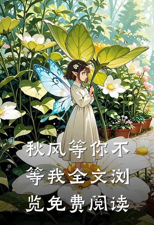 秋风等你不等我全文浏览免费阅读