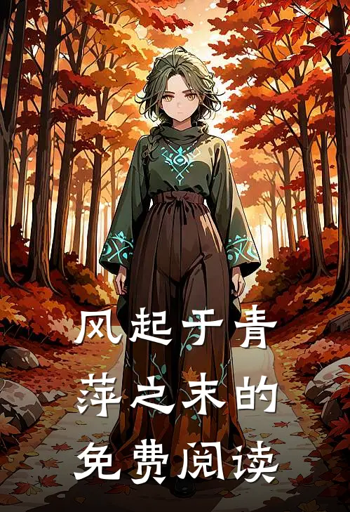 风起于青萍之末的免费阅读