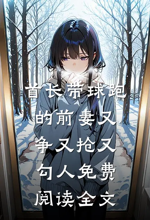 首长带球跑的前妻又争又抢又勾人免费阅读全文