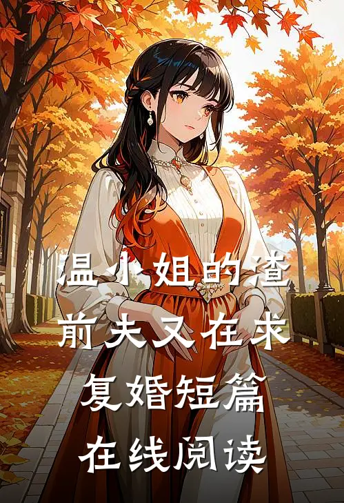温小姐的渣前夫又在求复婚短篇在线阅读