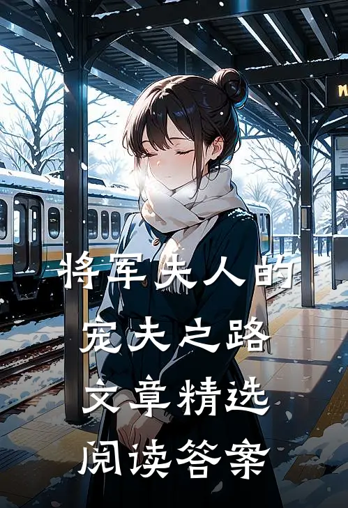 将军夫人的宠夫之路文章精选阅读答案