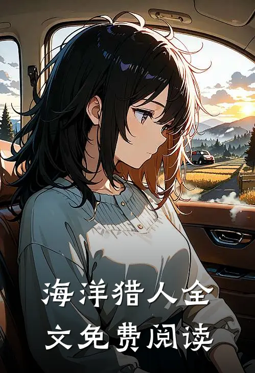 海洋猎人全文免费阅读