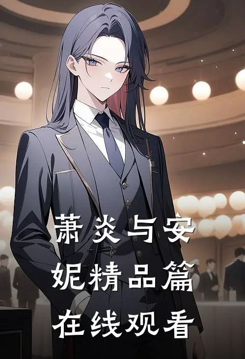 萧炎与安妮精品篇在线观看