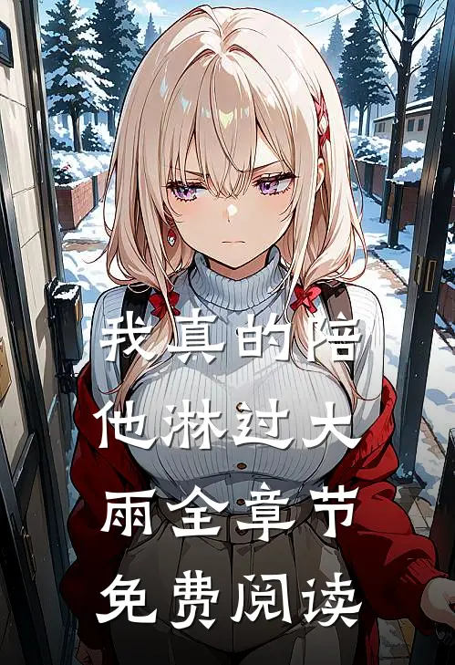 我真的陪他淋过大雨全章节免费阅读