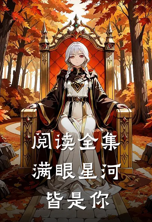 阅读全集满眼星河皆是你