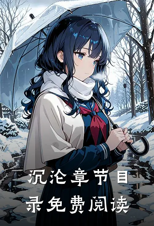 沉沦章节目录免费阅读