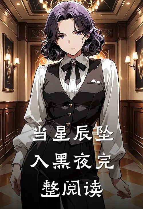 当星辰坠入黑夜完整阅读
