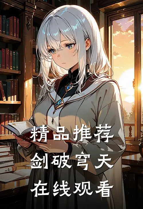 精品推荐剑破穹天在线观看