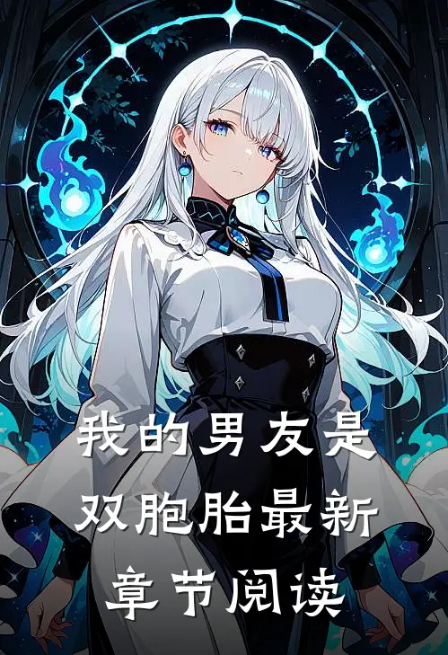 我的男友是双胞胎最新章节阅读
