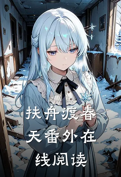 扶舟渡春天番外在线阅读