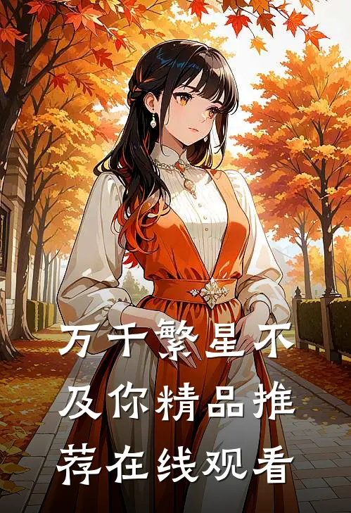 万千繁星不及你精品推荐在线观看