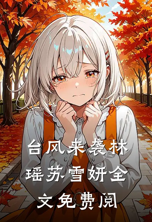 台风来袭林瑶苏雪妍全文免费阅