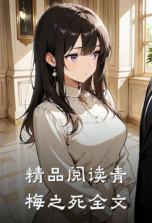 精品阅读青梅之死全文