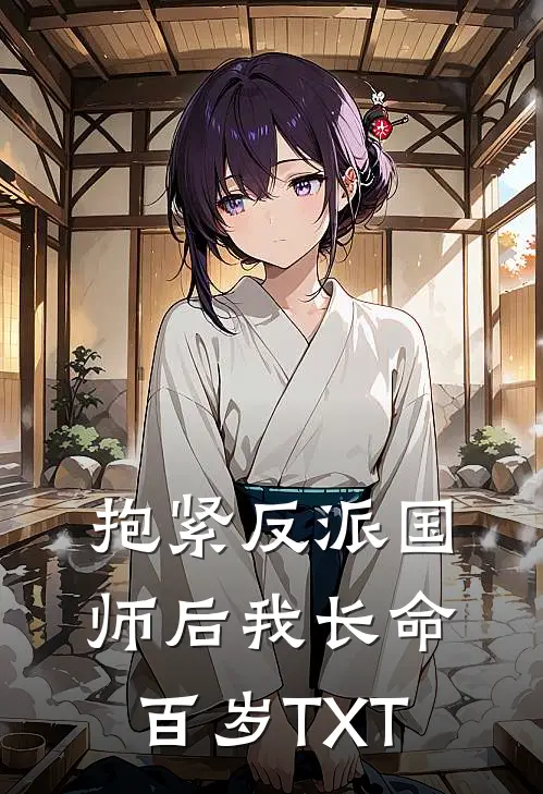 抱紧反派国师后我长命百岁TXT