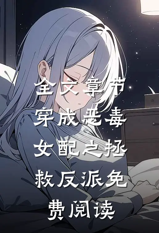 全文章节穿成恶毒女配之拯救反派免费阅读