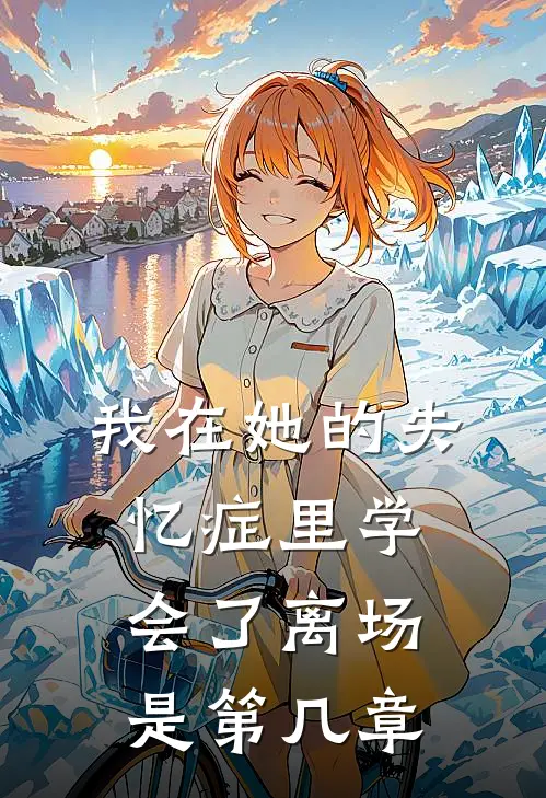 我在她的失忆症里学会了离场是第几章