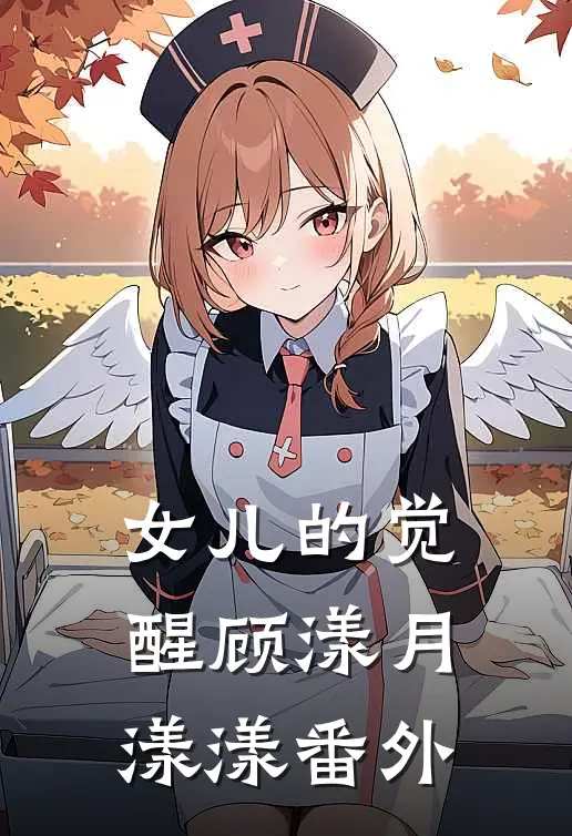 女儿的觉醒顾漾月漾漾 番外