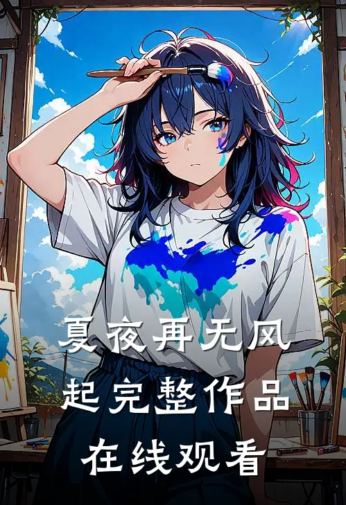 夏夜再无风起完整作品在线观看