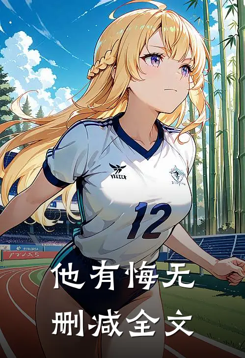 他有悔无删减全文