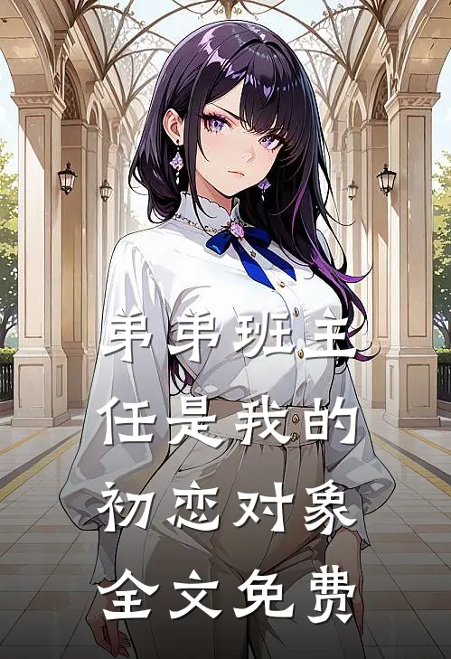 弟弟班主任是我的初恋对象全文免费