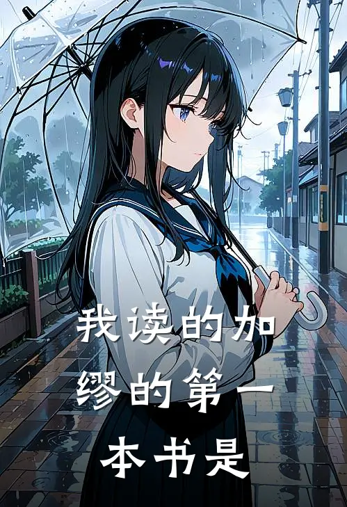我读的加缪的第一本书是