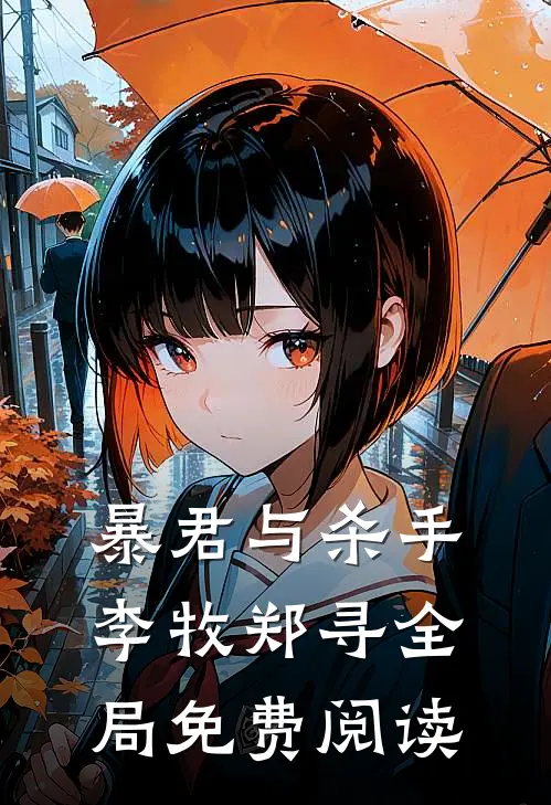 暴君与杀手李牧郑寻全局免费阅读