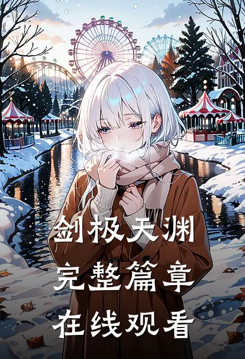 剑极天渊完整篇章在线观看