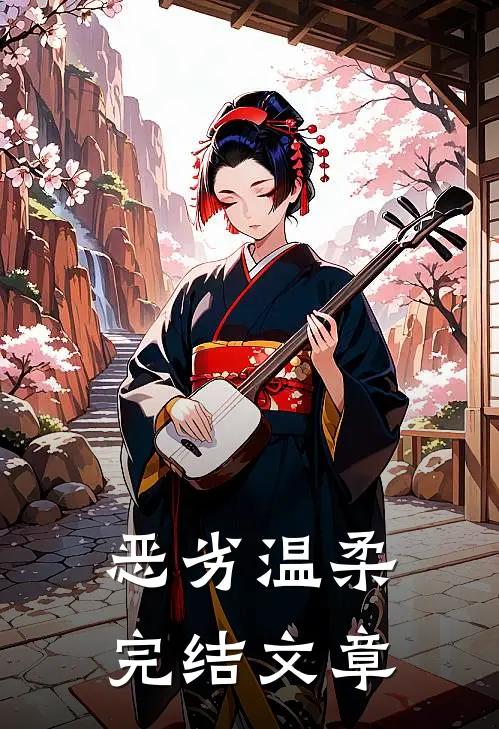 恶劣温柔完结文章