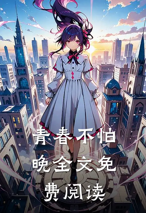 青春不怕晚全文免费阅读