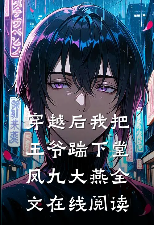 穿越后我把王爷踹下堂凤九大燕全文在线阅读