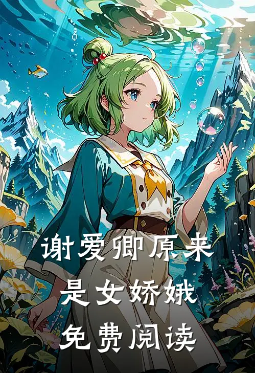 谢爱卿原来是女娇娥免费阅读
