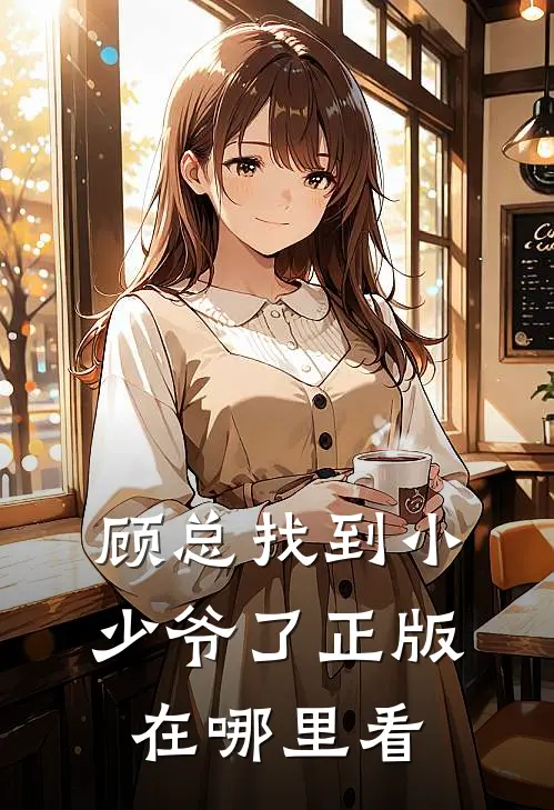 顾总找到小少爷了正版在哪里看