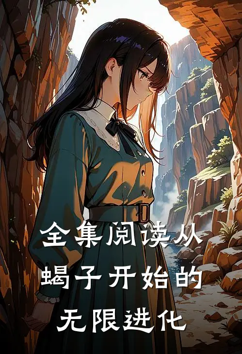 全集阅读从蝎子开始的无限进化