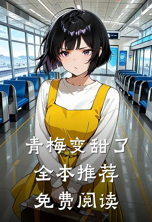 青梅变甜了全本推荐免费阅读