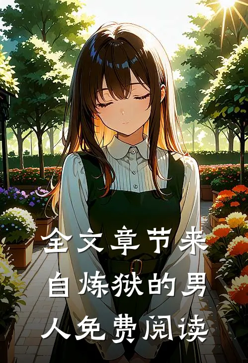 全文章节来自炼狱的男人免费阅读