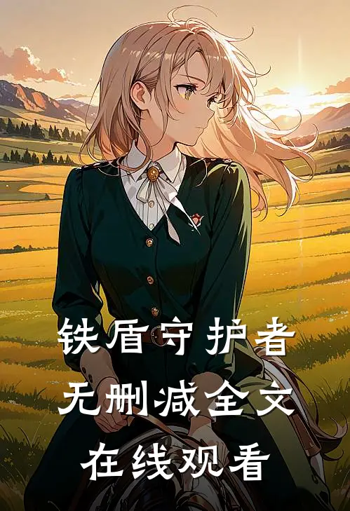 铁盾守护者无删减全文在线观看