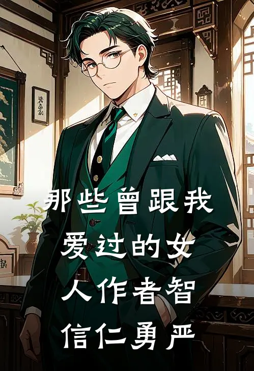 那些曾跟我爱过的女人 作者智信仁勇严