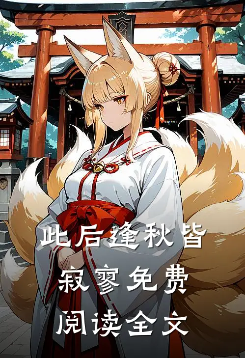 此后逢秋皆寂寥免费阅读全文