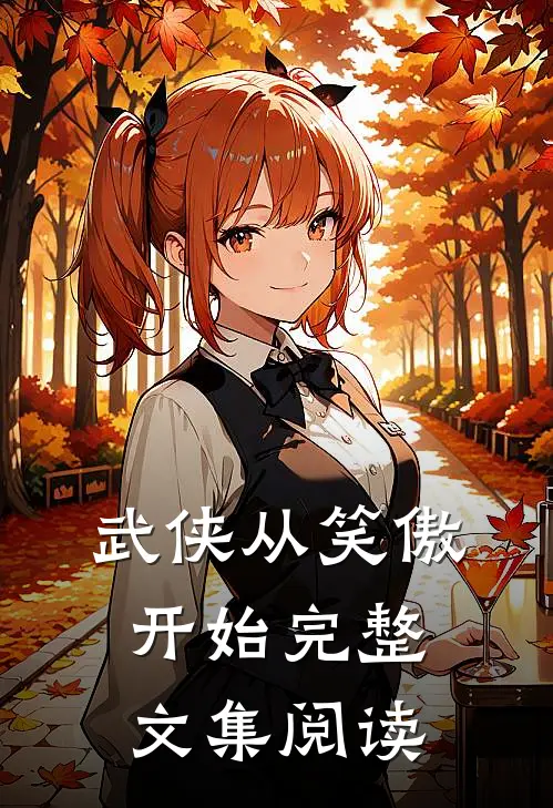 武侠从笑傲开始完整文集阅读