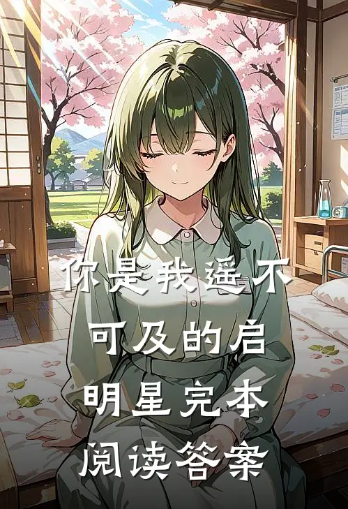 你是我遥不可及的启明星完本阅读答案
