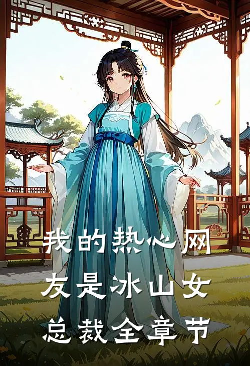 我的热心网友是冰山女总裁全章节