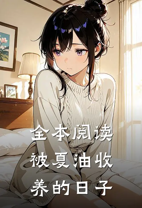 全本阅读被夏油收养的日子