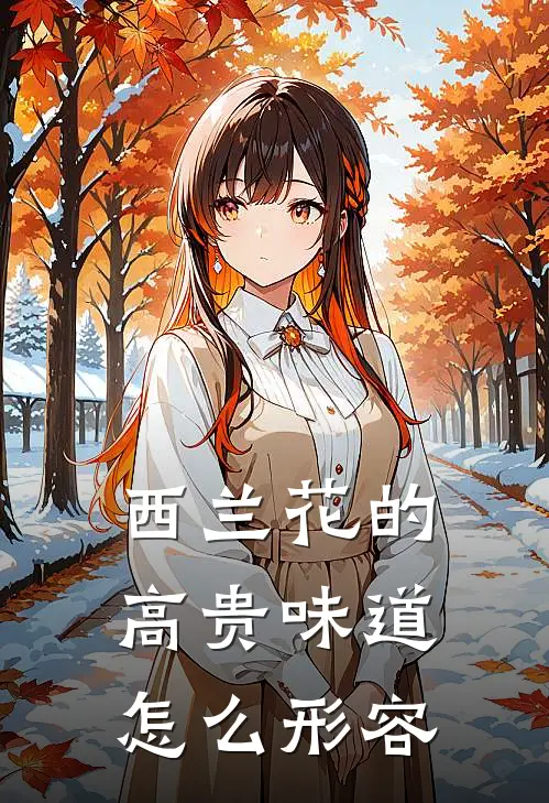 西兰花的高贵味道怎么形容