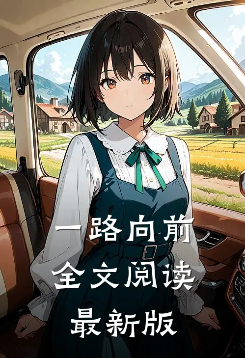 一路向前全文阅读最新版