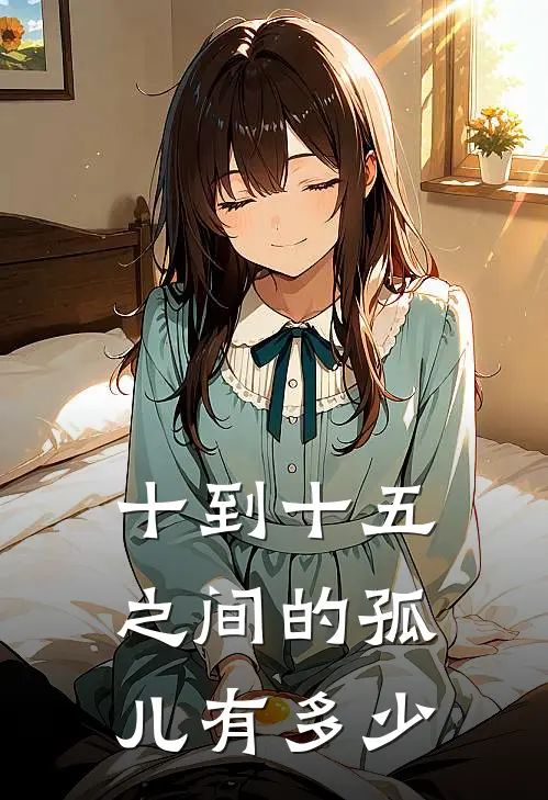 十到十五之间的孤儿有多少