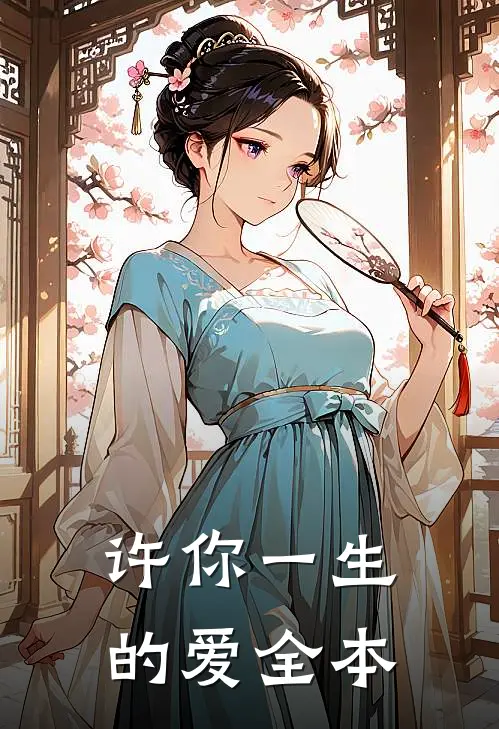 许你一生的爱全本