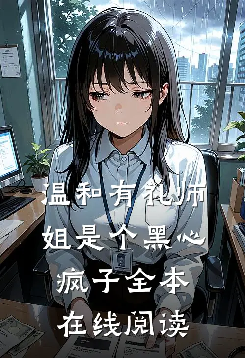 温和有礼师姐是个黑心疯子全本在线阅读