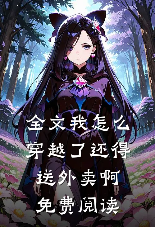 全文我怎么穿越了还得送外卖啊免费阅读