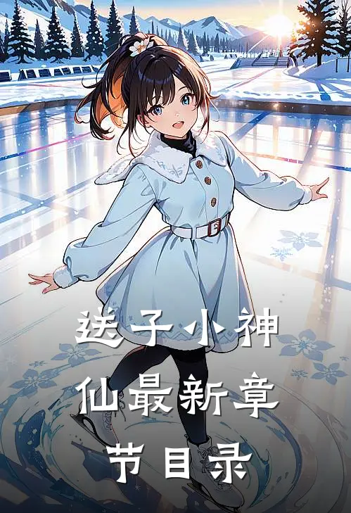 送子小神仙最新章节目录