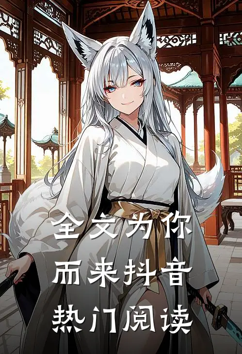 全文为你而来抖音热门阅读